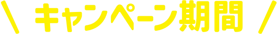 キャンペーン期間