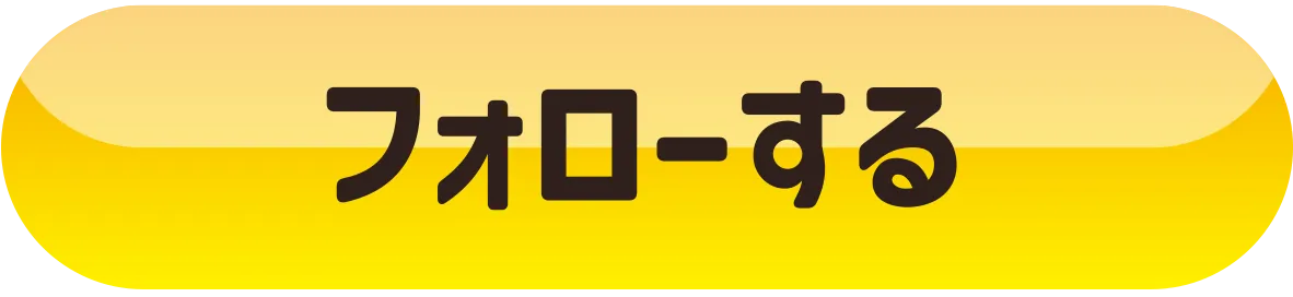 フォローする