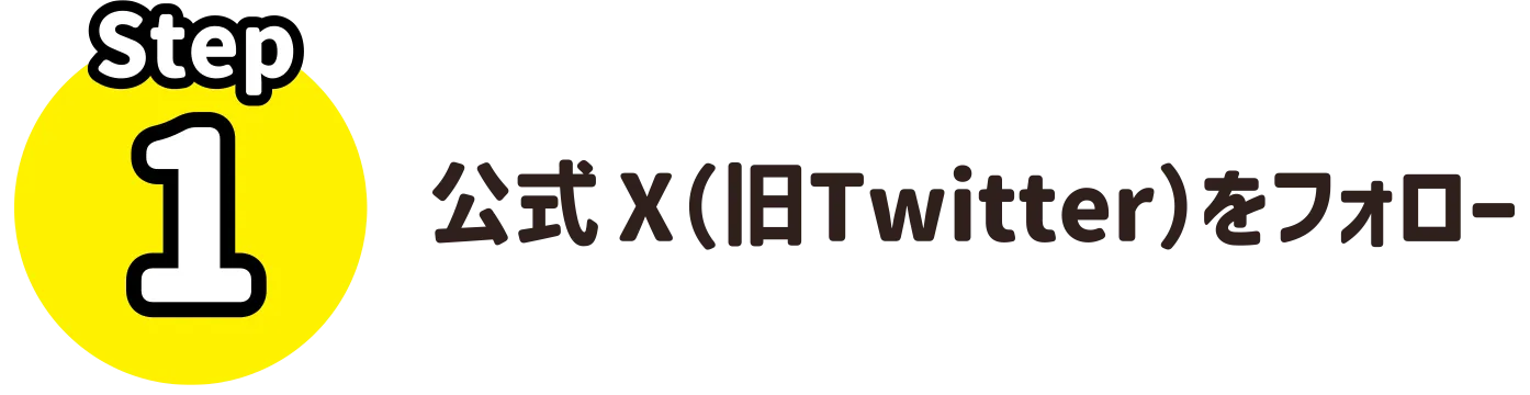 STEP1 公式X（旧Twitter）をフォロー