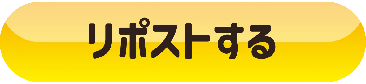 リポストする