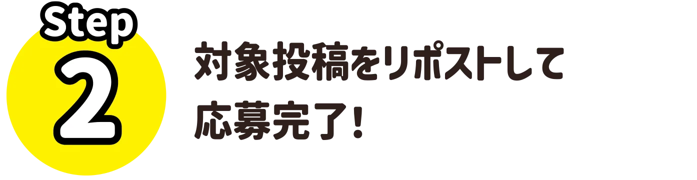 STEP2 対象投稿をリポストして応募完了！