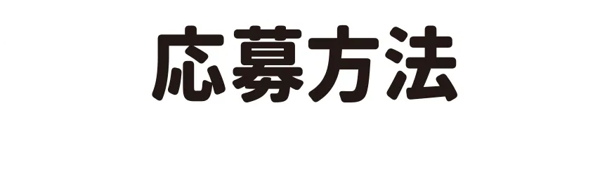 応募方法