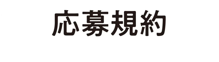 応募規約