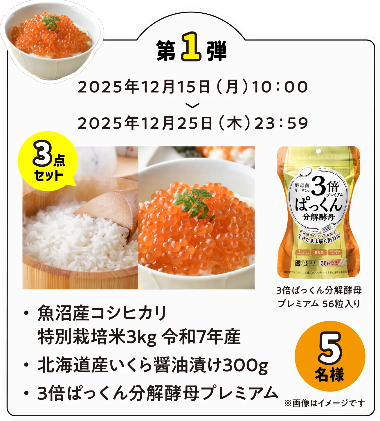 第1弾 魚沼産コシヒカリ 特別栽培米3kg令和7年産 北海道いくら醤油漬け300g 3倍ぱっくん分解酵母 5名様