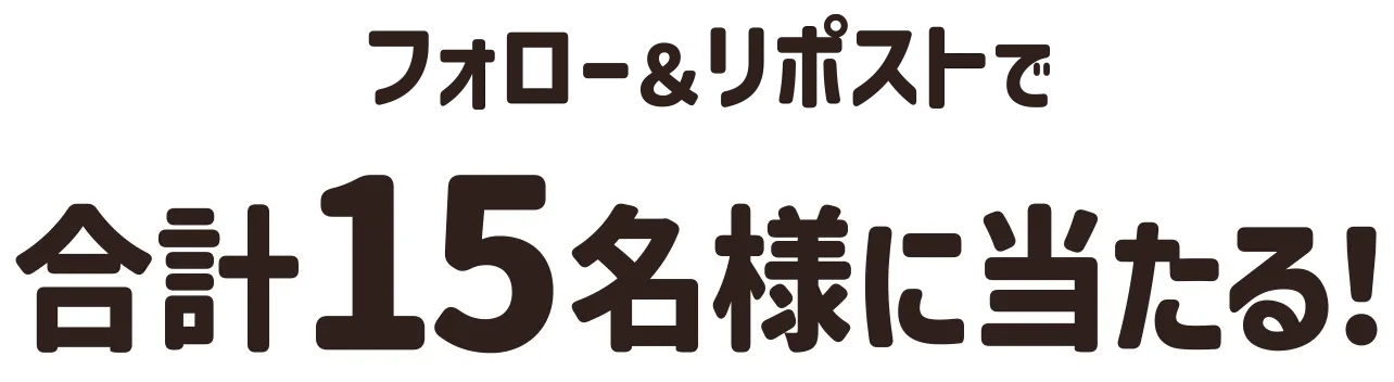 フォロー＆リポストで合計15名様に当たる！