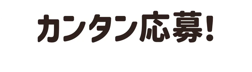 カンタン応募！