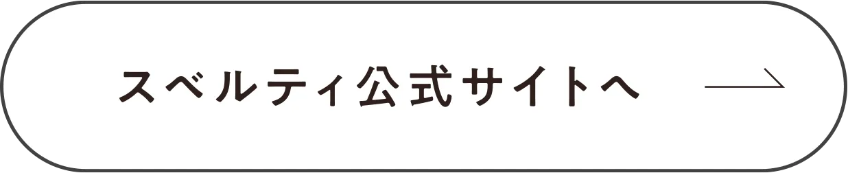 スベルティ公式サイトへ