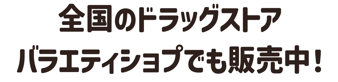 全国のドラッグストア バラエティショップでも販売中！