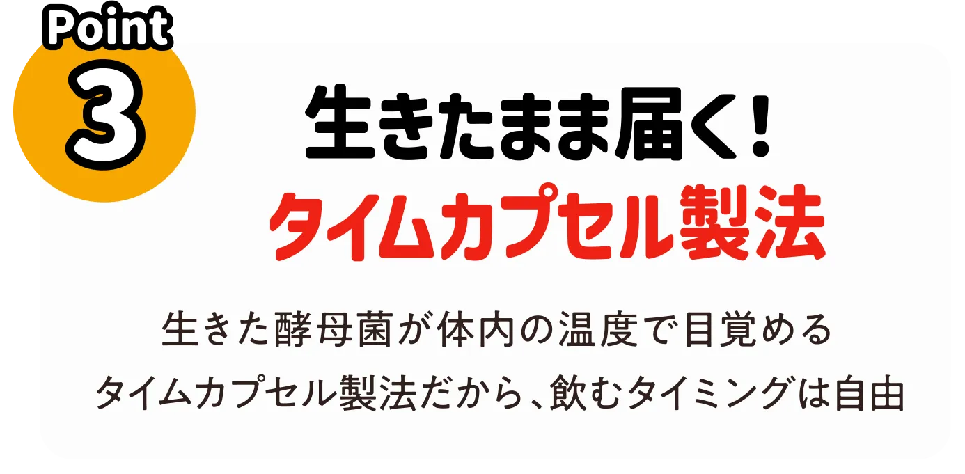 Point3 生きたまま届く！タイムカプセル製法