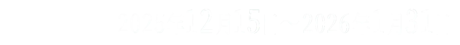 買って応募キャンペーン期間：2025年12月15日〜2026年1月31日