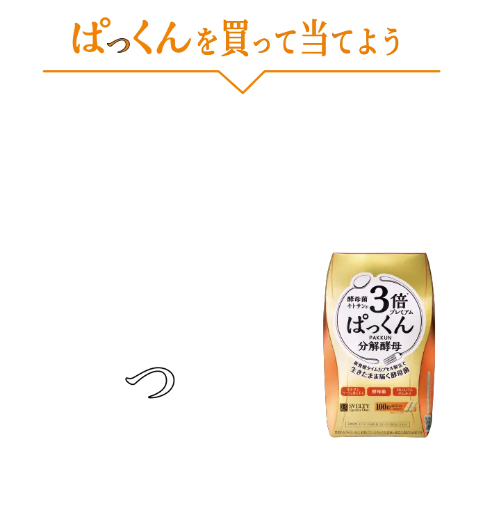 ぱっくんを買って当てよう　劇場版チェンソーマン レゼ篇 x ぱっくん タイアップキャンペーン