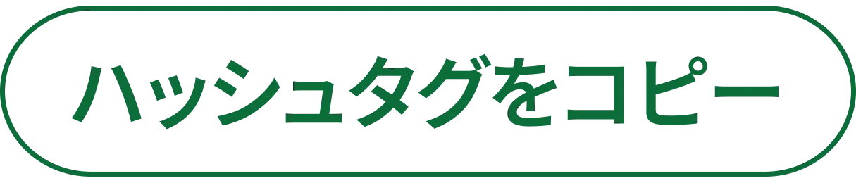 ハッシュタグをコピー