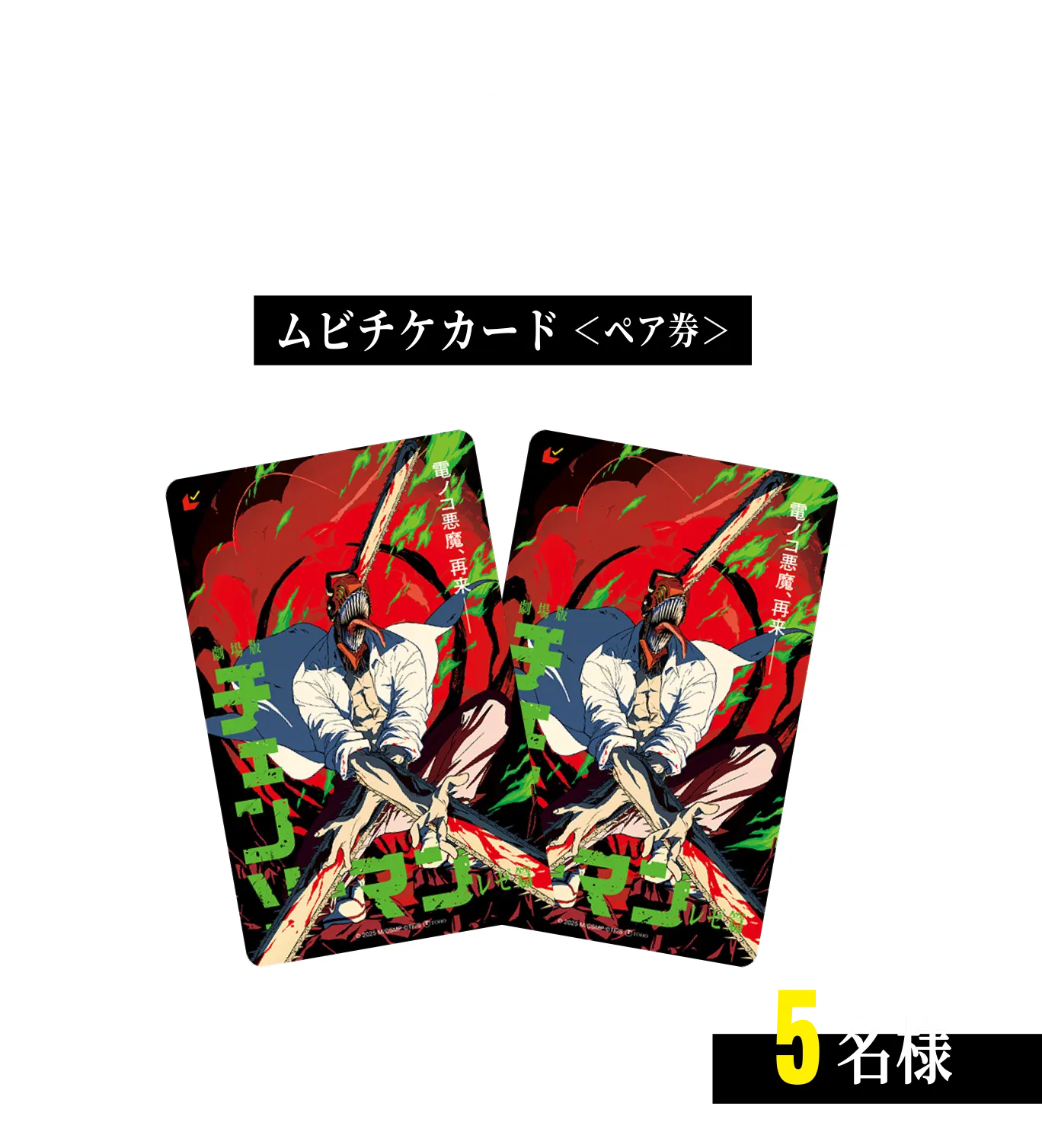 第1弾 応募期間：2025年9月1日（月）〜 9月10日（水）ムビチケカード ＜ペア券＞ 5名様（5組10名様）