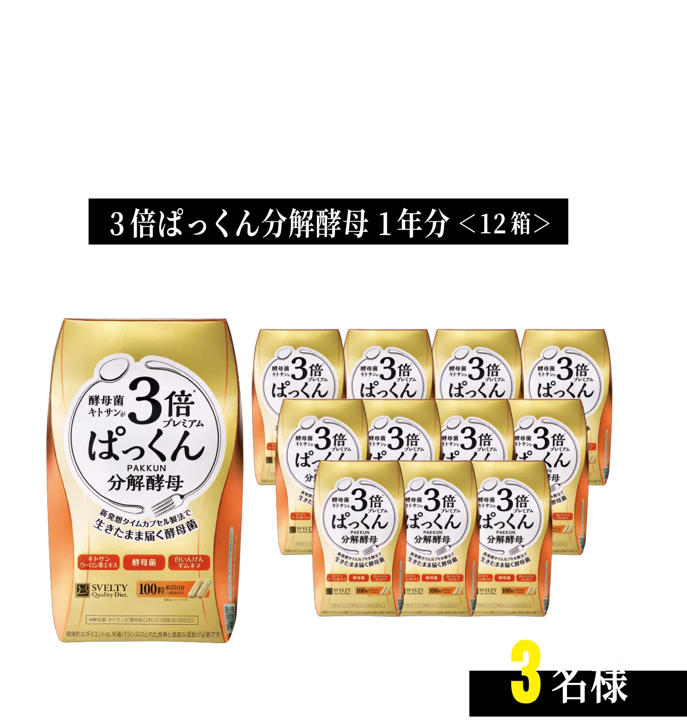 第2弾 応募期間：応募期間: 2025年9月11日（月）〜 9月30日（火）3倍ぱっくん分解酵母1年分 ＜12箱＞ 3名様