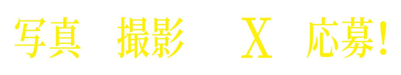 写真を撮影してXで応募！