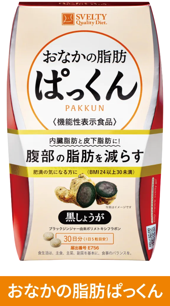 おなかの脂肪ぱっくん