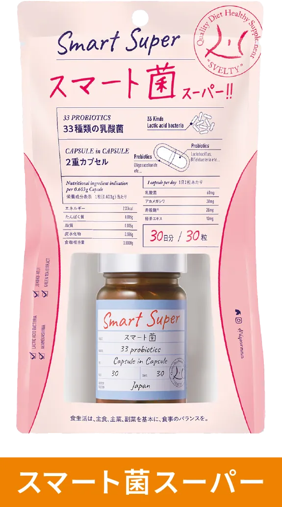 スマート菌スーパー