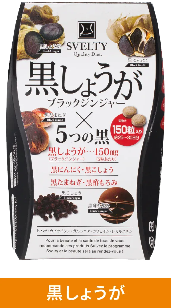 黒しょうが