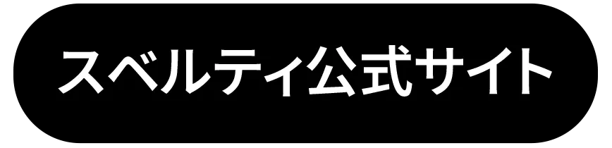 スベルティ公式サイト